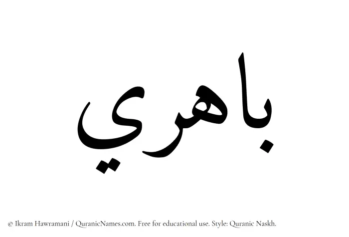 The Muslim name Bahiri written in Quranic naskh script