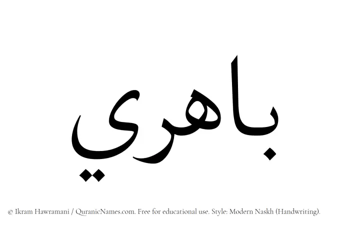 The Muslim name Bahiri written in naskh script