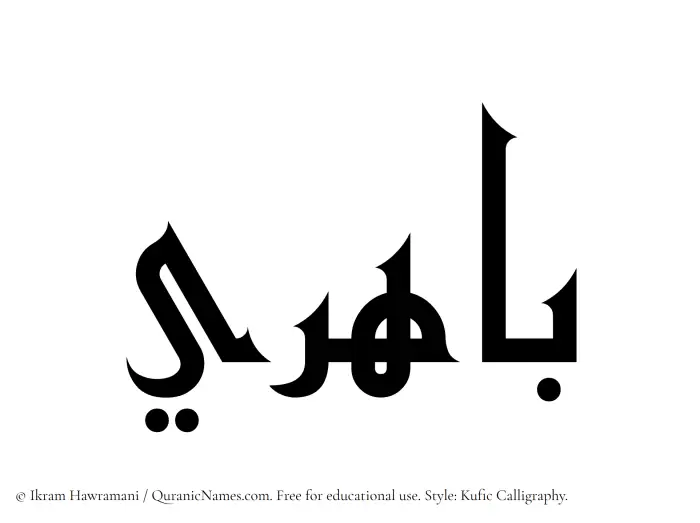 The Muslim name Bahiri written in Kufi/Kufic calligraphic script