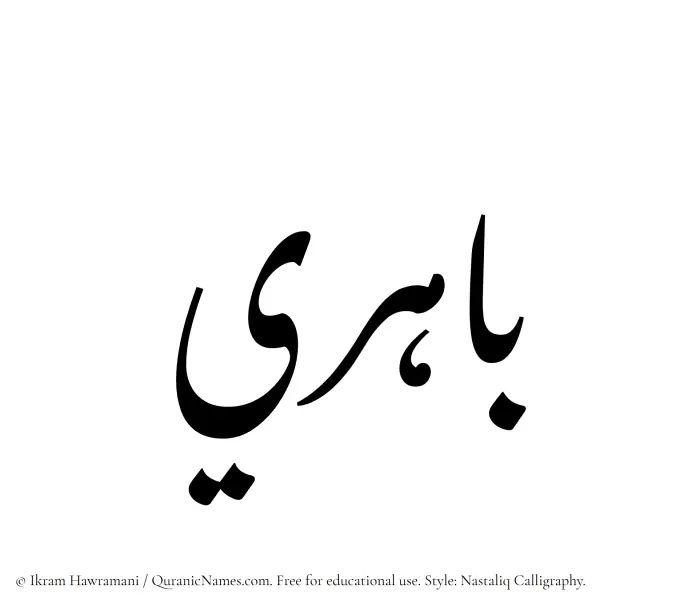 The Muslim name word Bahiri written in Nastaliq calligraphic script