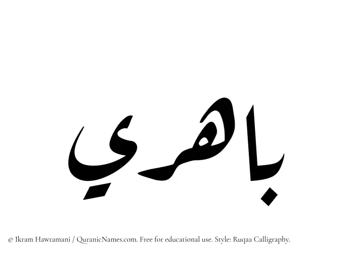 The Muslim name Bahiri written in Ruqaa calligraphic script