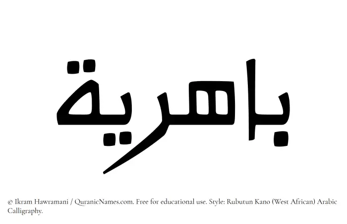 The Muslim name Bahiriya written in Rubutun Kano calligraphic script