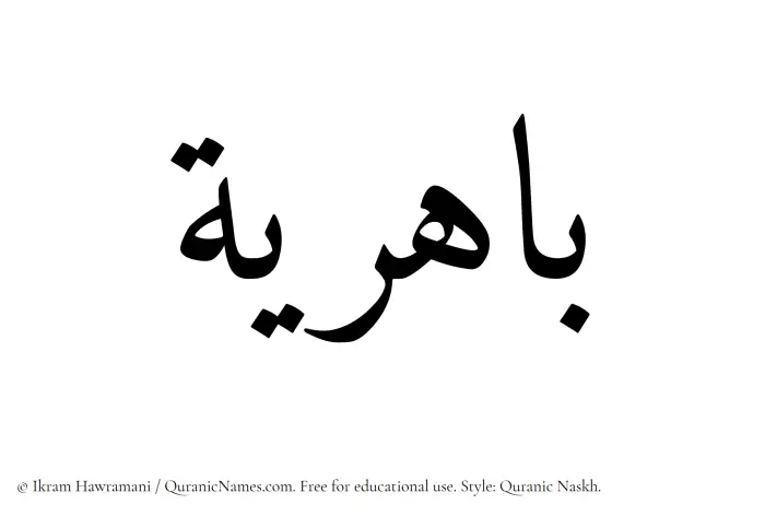 The Muslim name Bahiriya written in Quranic naskh script