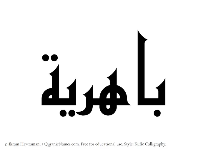 The Muslim name Bahiriya written in Kufi/Kufic calligraphic script