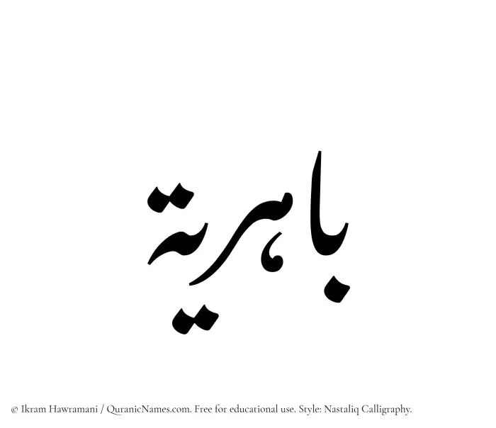 The Muslim name word Bahiriya written in Nastaliq calligraphic script