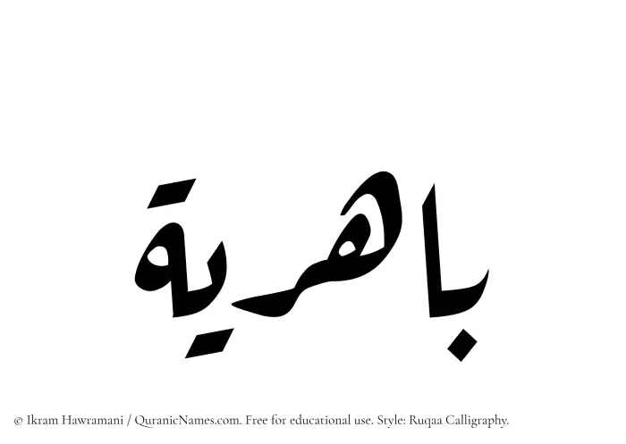 The Muslim name Bahiriya written in Ruqaa calligraphic script