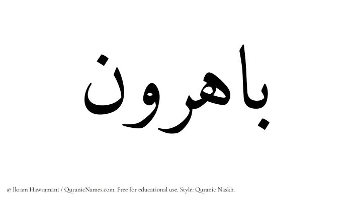 The Muslim name Bahirun written in Quranic naskh script