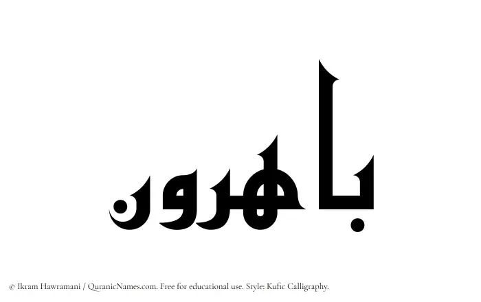 The Muslim name Bahirun written in Kufi/Kufic calligraphic script