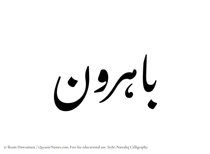 The Muslim name word Bahirun written in Nastaliq calligraphic script