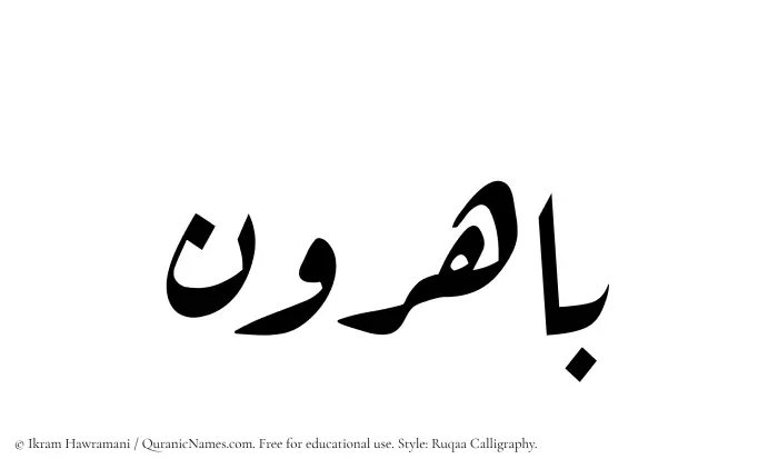 The Muslim name Bahirun written in Ruqaa calligraphic script