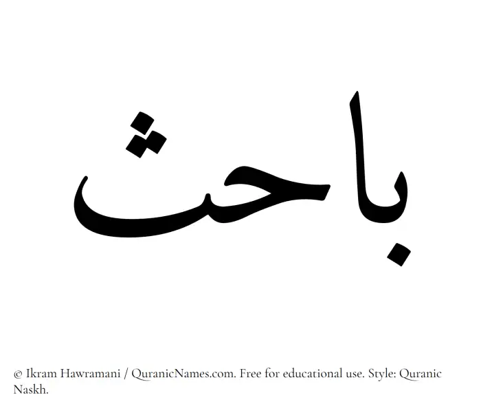 The Muslim name Bahis written in Quranic naskh script