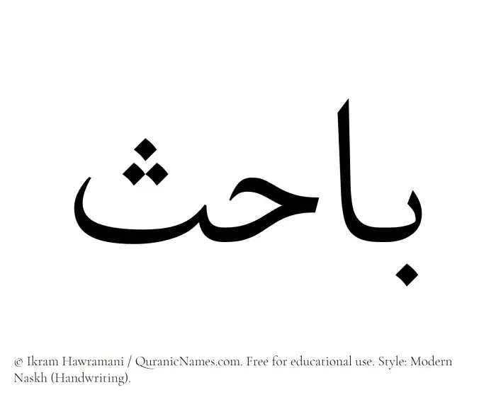 The Muslim name Bahis written in naskh script