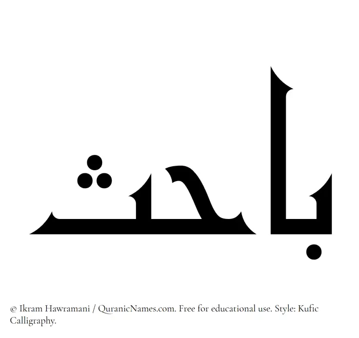 The Muslim name Bahis written in Kufi/Kufic calligraphic script