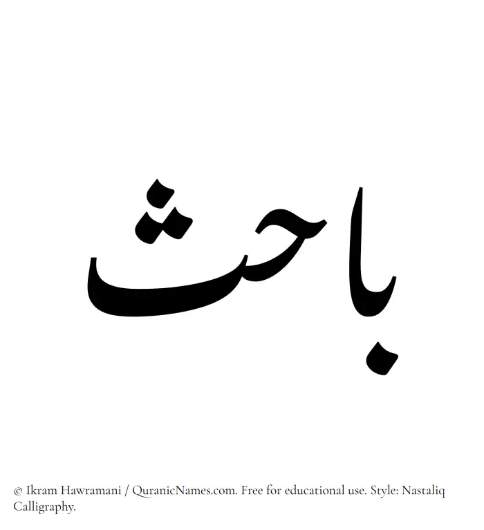 The Muslim name word Bahis written in Nastaliq calligraphic script