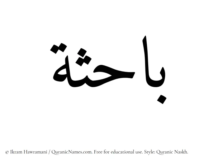 The Muslim name Bahisa written in Quranic naskh script