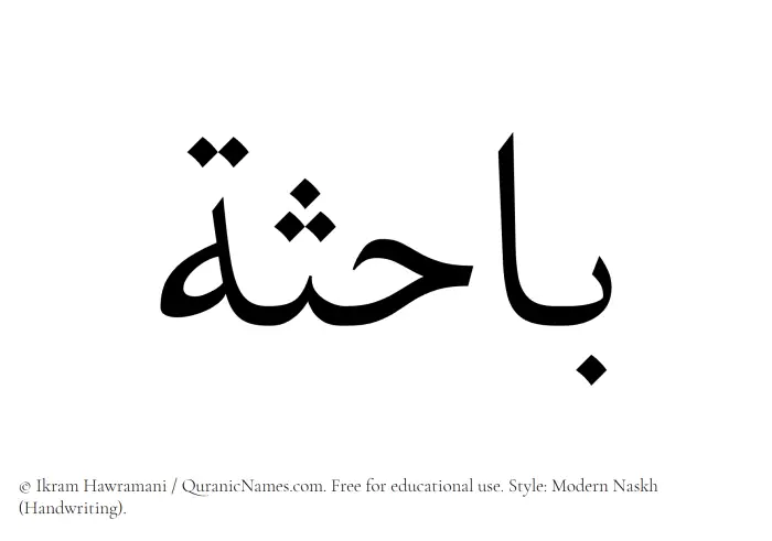 The Muslim name Bahisa written in naskh script