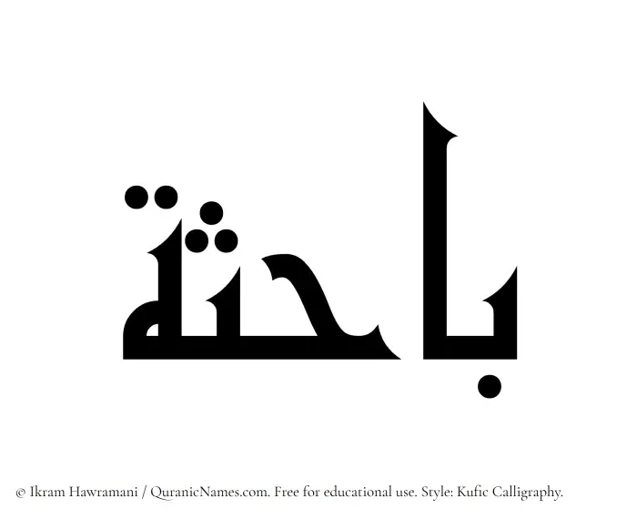 The Muslim name Bahisa written in Kufi/Kufic calligraphic script