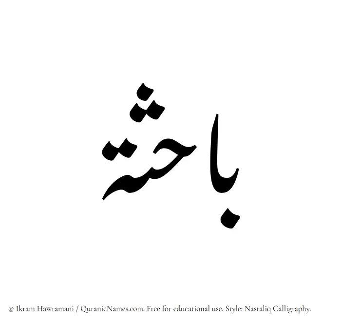 The Muslim name word Bahisa written in Nastaliq calligraphic script