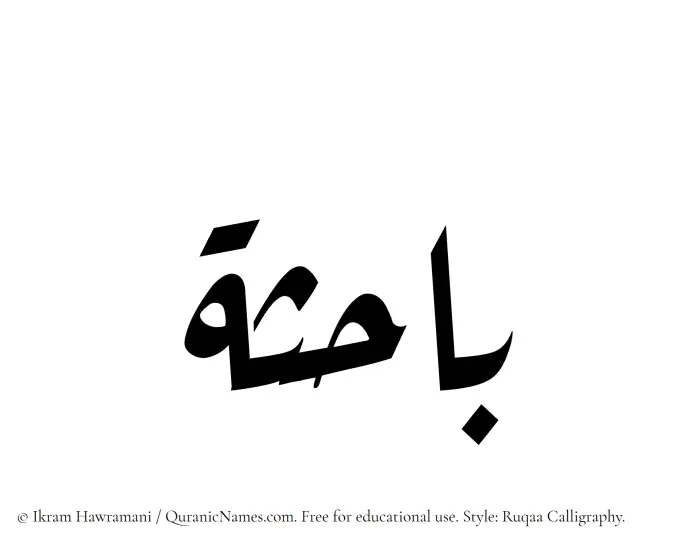 The Muslim name Bahisa written in Ruqaa calligraphic script