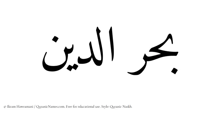 The Muslim name Bahradin written in Quranic naskh script