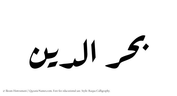 The Muslim name Bahradin written in Ruqaa calligraphic script