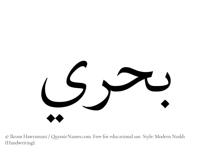 The Muslim name Bahri written in naskh script