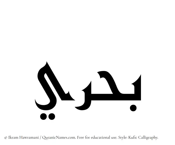 The Muslim name Bahri written in Kufi/Kufic calligraphic script