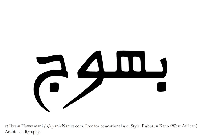 The Muslim name Bahuj written in Rubutun Kano calligraphic script