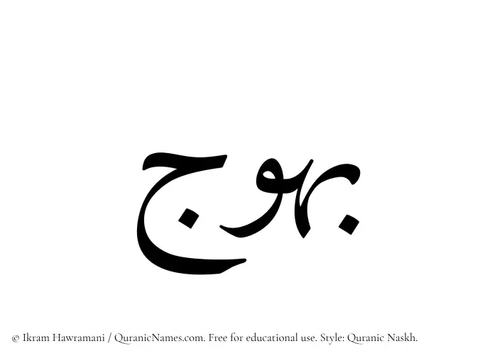 The Muslim name Bahuj written in Quranic naskh script