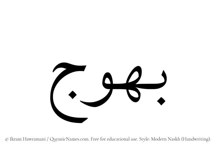 The Muslim name Bahuj written in naskh script