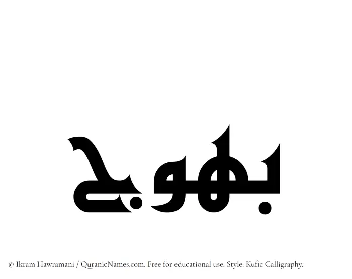 The Muslim name Bahuj written in Kufi/Kufic calligraphic script