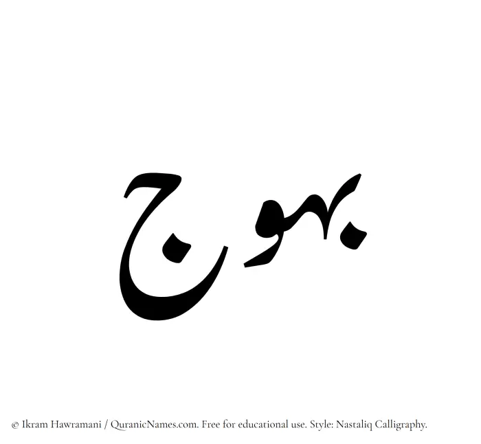 The Muslim name word Bahuj written in Nastaliq calligraphic script