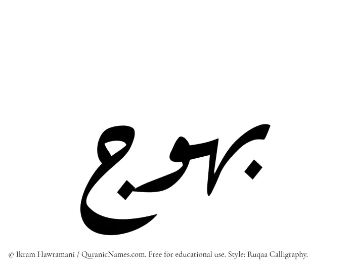 The Muslim name Bahuj written in Ruqaa calligraphic script