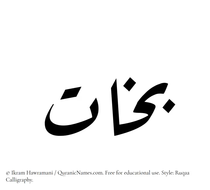 The Muslim name Bakhat written in Ruqaa calligraphic script