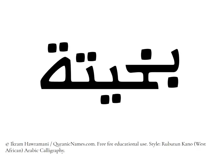 The Muslim name Bakheeta written in Rubutun Kano calligraphic script