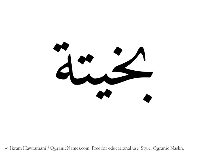 The Muslim name Bakheeta written in Quranic naskh script