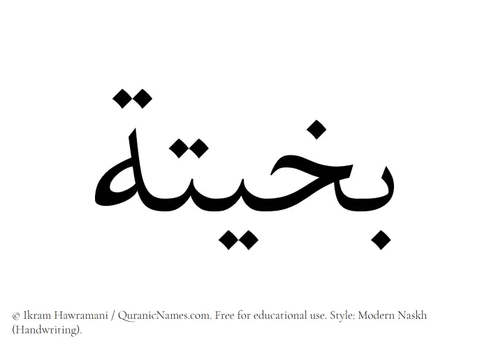 The Muslim name Bakheeta written in naskh script