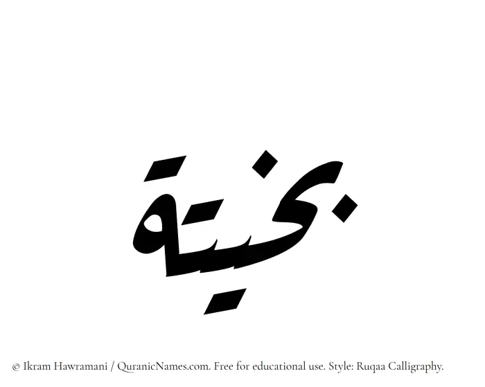 The Muslim name Bakheeta written in Ruqaa calligraphic script