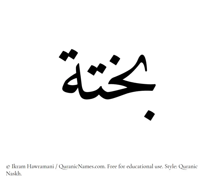The Muslim name Bakhta written in Quranic naskh script