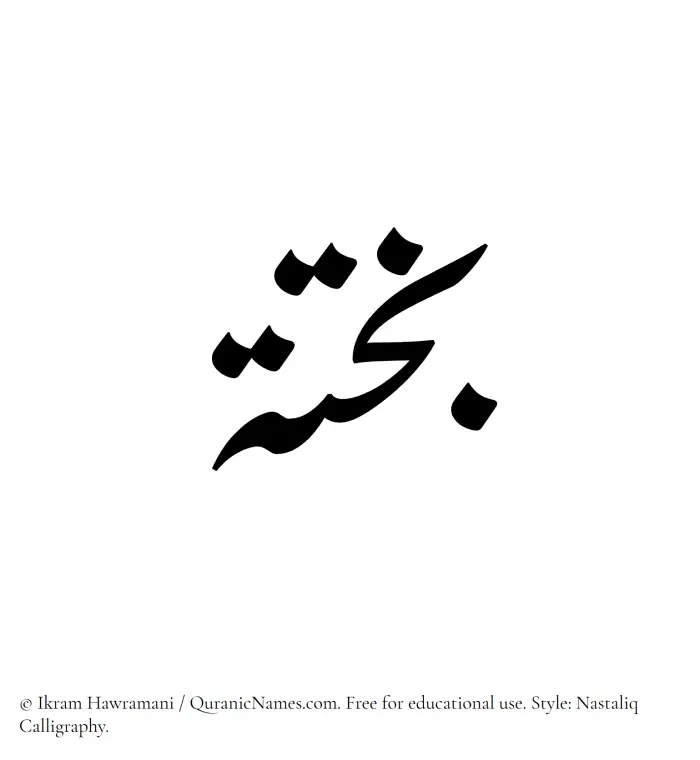 The Muslim name word Bakhta written in Nastaliq calligraphic script