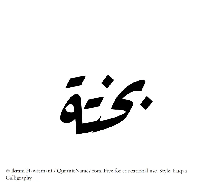 The Muslim name Bakhta written in Ruqaa calligraphic script