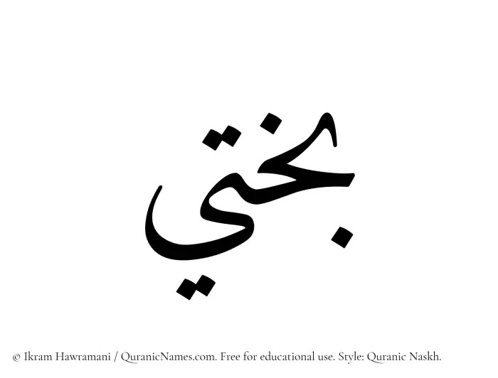 The Muslim name Bakhti written in Quranic naskh script