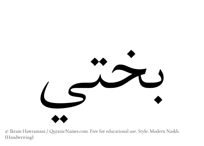 The Muslim name Bakhti written in naskh script
