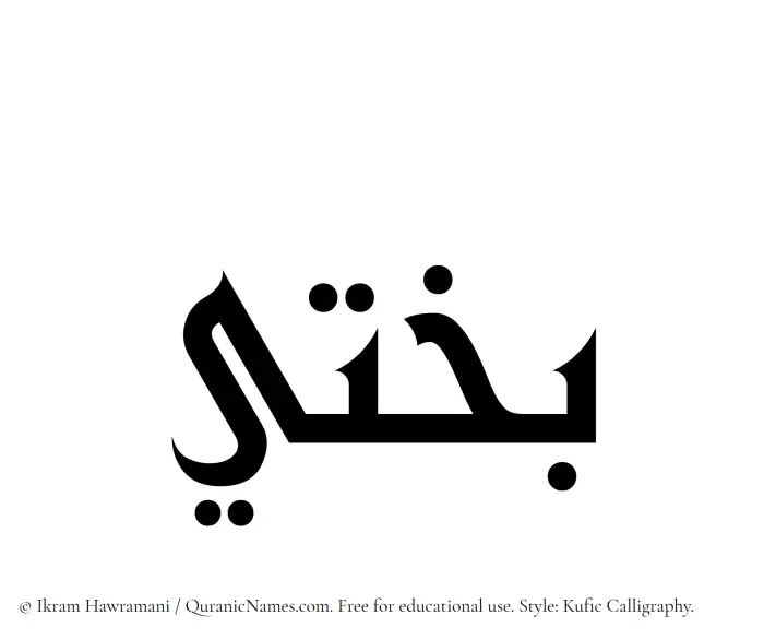 The Muslim name Bakhti written in Kufi/Kufic calligraphic script