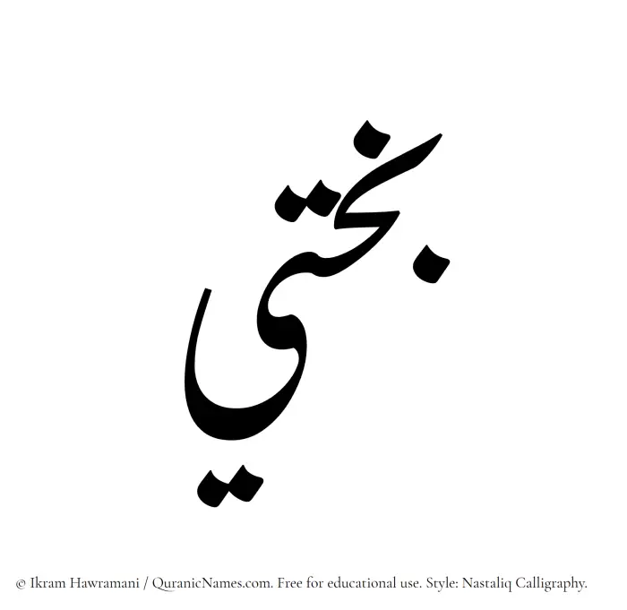 The Muslim name word Bakhti written in Nastaliq calligraphic script