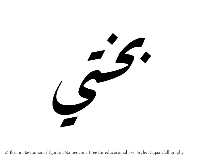 The Muslim name Bakhti written in Ruqaa calligraphic script