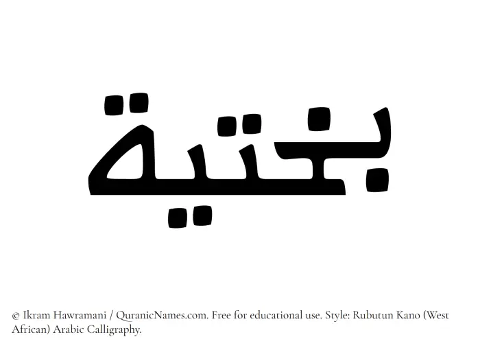 The Muslim name Bakhtia written in Rubutun Kano calligraphic script