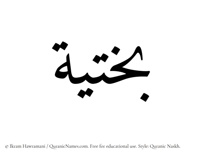 The Muslim name Bakhtia written in Quranic naskh script
