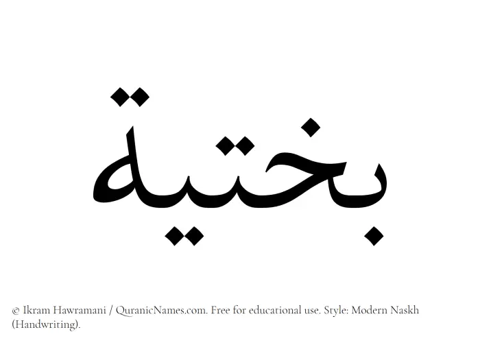The Muslim name Bakhtia written in naskh script