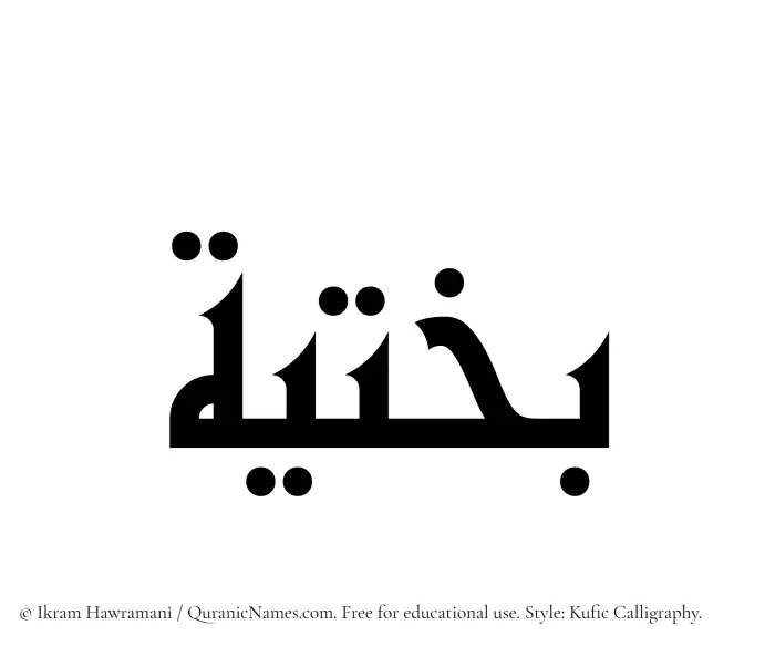 The Muslim name Bakhtia written in Kufi/Kufic calligraphic script
